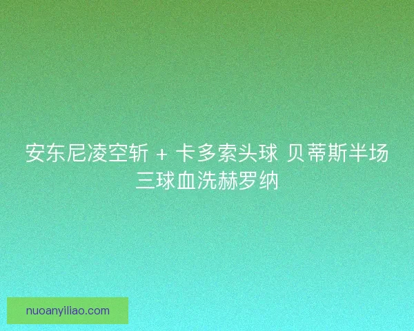 安东尼凌空斩 + 卡多索头球 贝蒂斯半场三球血洗赫罗纳