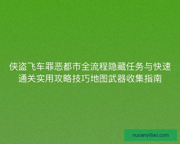 侠盗飞车罪恶都市全流程隐藏任务与快速通关实用攻略技巧地图武器收集指南