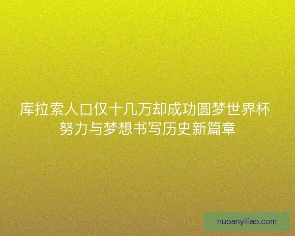 库拉索人口仅十几万却成功圆梦世界杯 努力与梦想书写历史新篇章