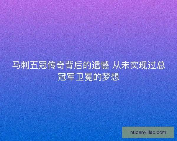马刺五冠传奇背后的遗憾 从未实现过总冠军卫冕的梦想 马刺五冠传奇背后的遗憾 从未实现过总冠军卫冕的梦想